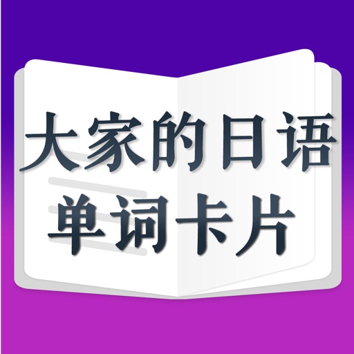 日语单词卡片 icon