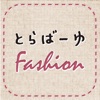 とらばーゆFashion