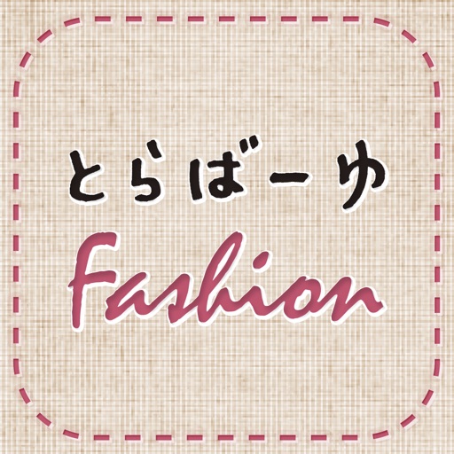 とらばーゆFashion