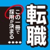 転職-この一冊で採用が決まる