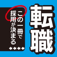 転職-この一冊で採用が決まる