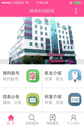 蚌埠妇幼医院 screenshot 2