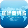 中国国际商贸城
