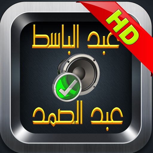 القرآن الكريم بصوت عبدالباسط عبدالصمد | المصحف المجود