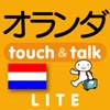 指さし会話オランダ　touch＆talk（LITE版）