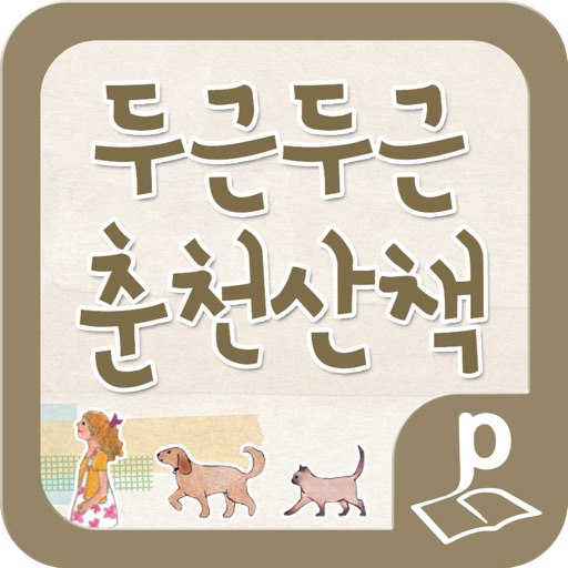 두근두근춘천산책 icon