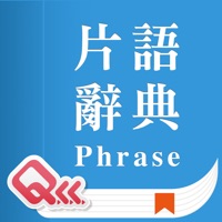 万用英文词组词典 免费版