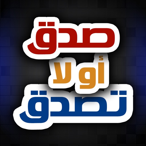 صدق أو لا تصدق ! icon