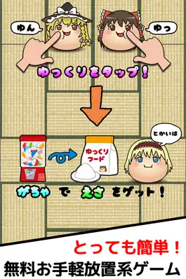 Game screenshot ゆっくりほかく〜東方ゆっくりと遊ぶ、無料お手軽放置系ゲーム〜 hack