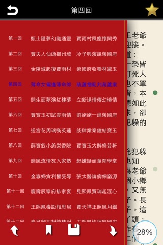三国演义-阅读古典 screenshot 3