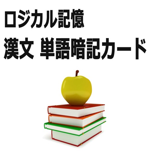 ロジカル記憶 漢文単語暗記カード センター試験の国語対策の勉強アプリ Apps 148apps