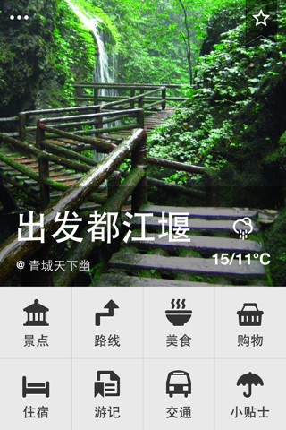 出发都江堰：实用旅行指南 screenshot 2