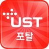 UST 모바일 포탈