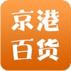 京港百货商城