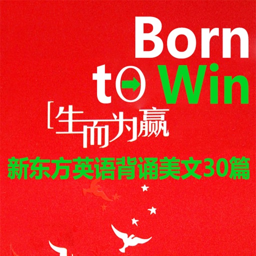 【有声字幕】新东方英语背诵美文30篇——生而为赢 Born to win icon