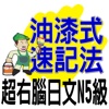 油漆式速記法－超右腦日文檢定N5級