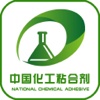 中国化工粘合剂