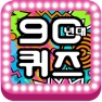Get 90년대 퀴즈 for iOS, iPhone, iPad Aso Report