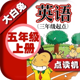 小学英语五年级上册 - 大白兔点读系列 - 外研版三起点小学生英语口语