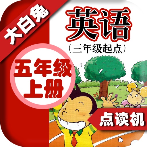 小学英语五年级上册 - 大白兔点读系列 - 外研版三起点小学生英语口语 icon