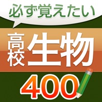 必ず覚えたい高校生物 400問（解説付き）