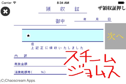 ザ領収証押し screenshot 4