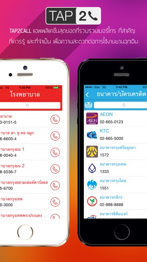 Tap2Call - รวมเบอร์โทรสำคัญ ที่คุณต้องมี(圖3)-速報App