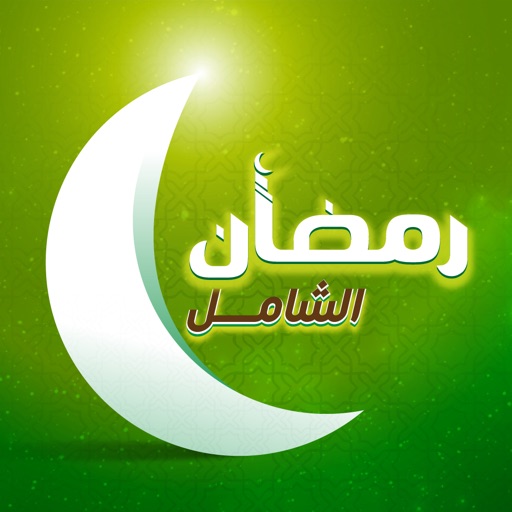 رمضان الشامل