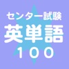 センター試験これだけ英単語100