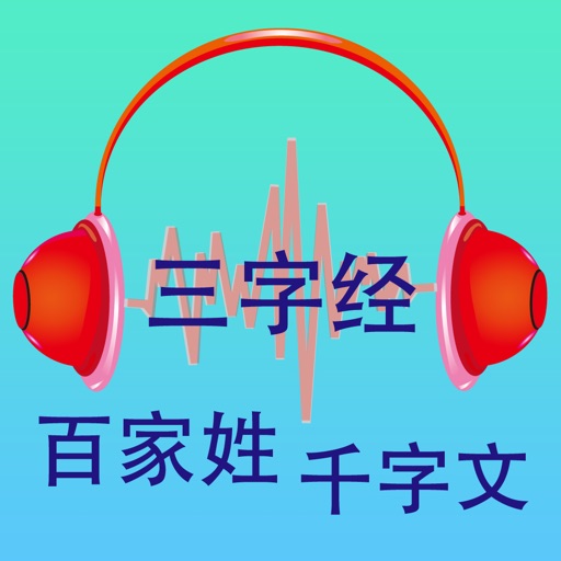 三字经-百家姓-千字文-有声版 icon