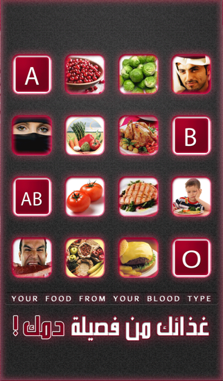 غذائك من فصيلة دمك screenshot 1