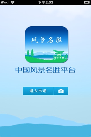 中国风景名胜平台 screenshot 2