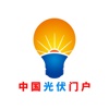 中国光伏门户-Chinese PV Portal