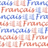 法语之道 - 最高效地学法语