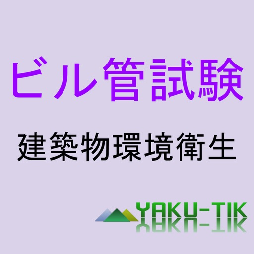 建築物環境衛生Quiz icon