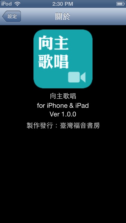 《向主歌唱》影音APP screenshot-4