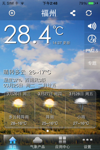 沃·知天气（福建版） screenshot 2