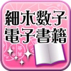 細木電子書籍