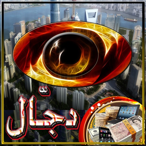 Dajjal آثار قیامت - فتنۂ دجال Qiyamat ke Aasaar icon