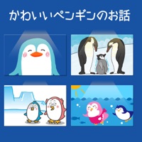 かわいいペンギンのお話（動く絵本）