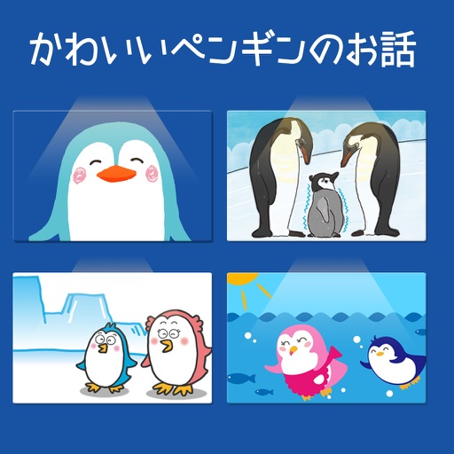 かわいいペンギンのお話 動く絵本 By Yumearu Co Ltd