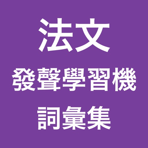 法文發聲學習機 -- 詞彙集 icon