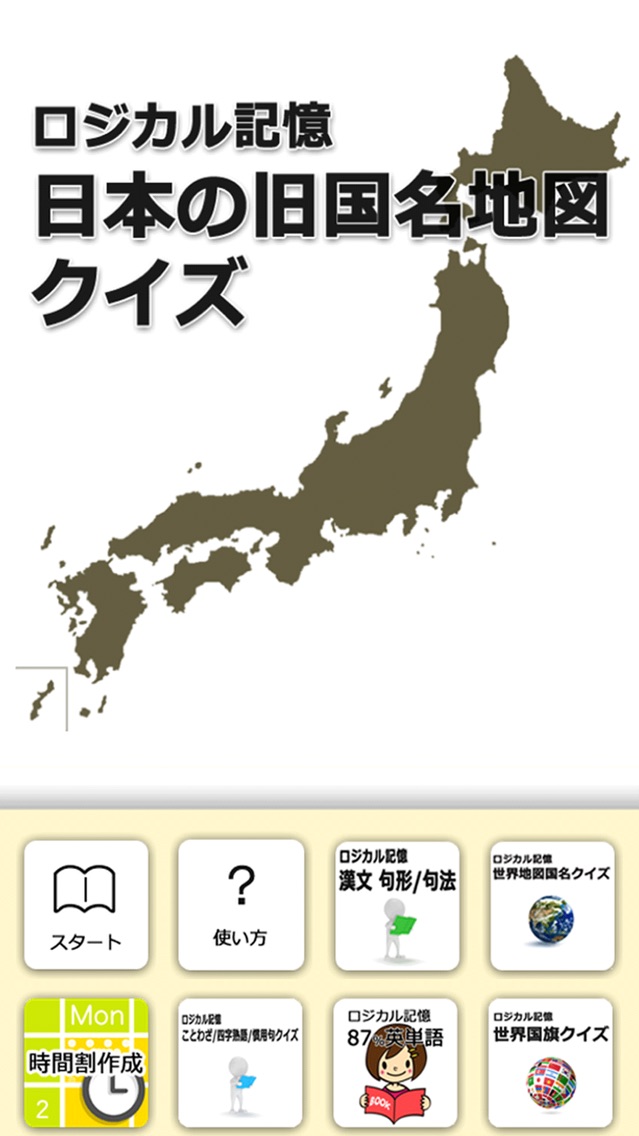 ロジカル記憶 日本の旧国名地図クイズ 中学受験にもおすすめの令制国暗記無料アプリ Iphoneアプリ Applion