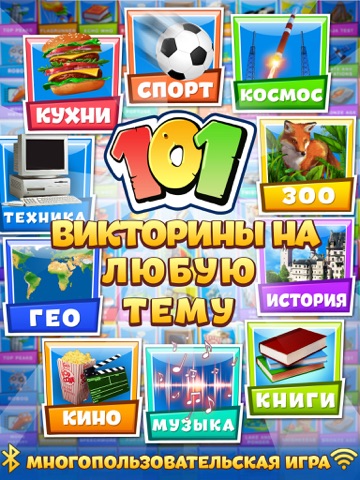 101 викторина на iPad