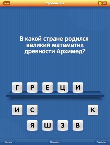 Самый Умный PRO - интеллектуальная викторина. Самые интересные вопросы в одном приложении на iPad