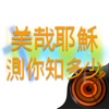 美哉耶穌 測你知多少