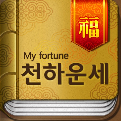 천하운세 - 운세 사주 토정비결 궁합 꿈해몽 관상 손금 월별운