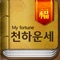 *천하운세*