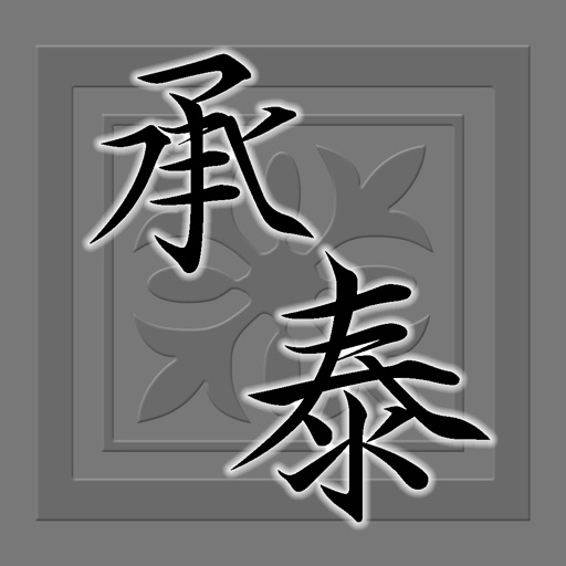 承泰室內裝修設計App icon