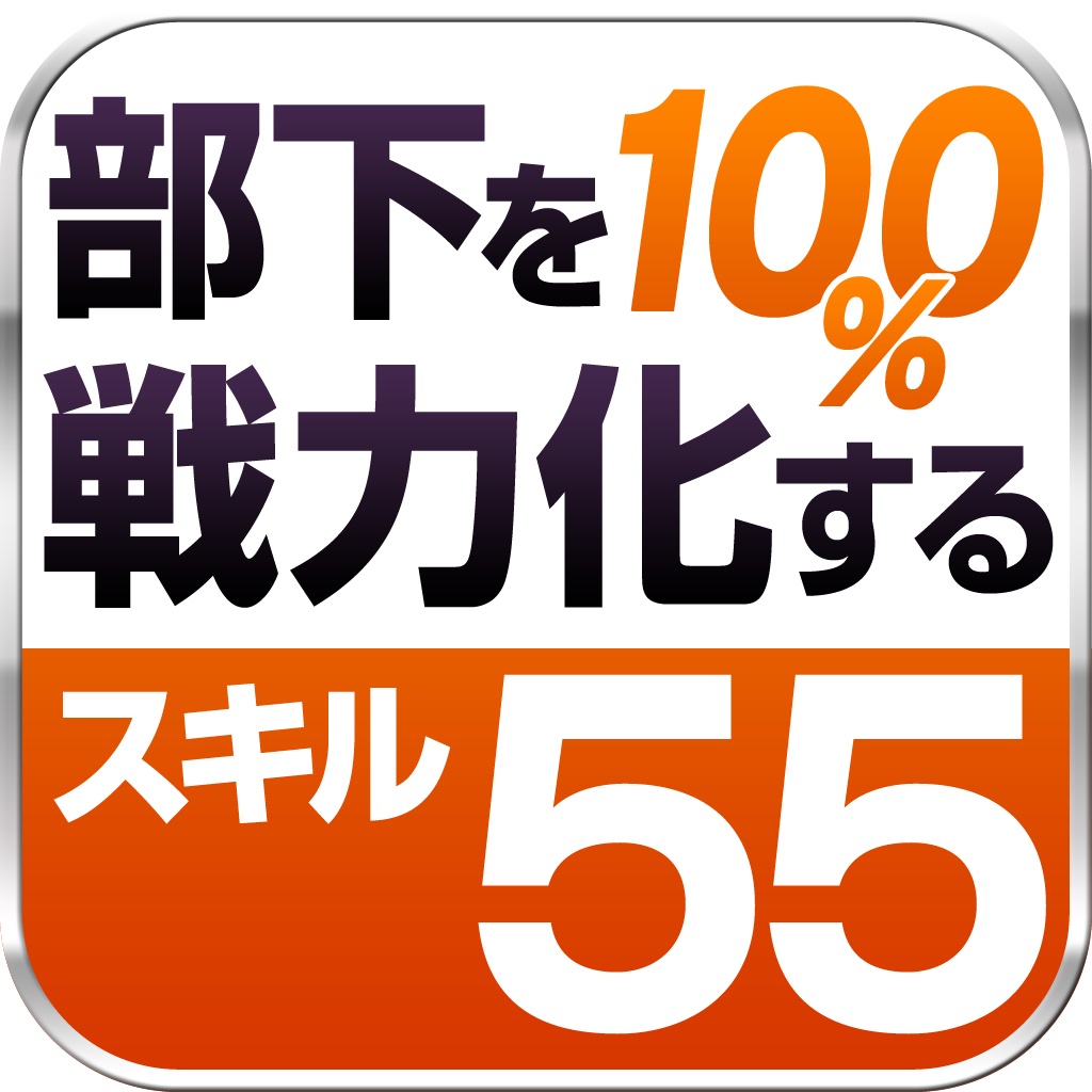 時間に余裕のないプレイングマネージャーのための　2週間で部下が育つ　55のメソッド